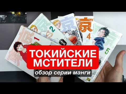 Видео: Токийские мстители – японское "Слово пацана"? Обзор манги