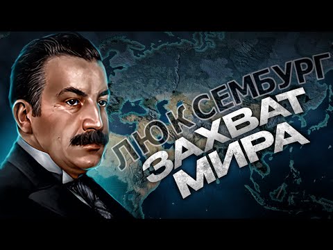 Видео: Как ЗАХВАТИТЬ МИР за ЛЮКСЕМБУРГ? В HEARTS OF IRON 4