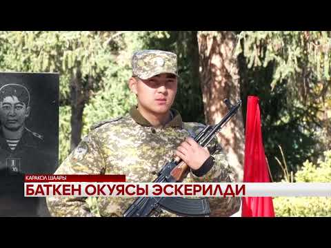 Видео: Баткен окуясы эскерилди