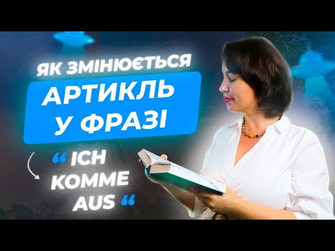 Видео: Як змінюється артикль. Deutsch für Aliens