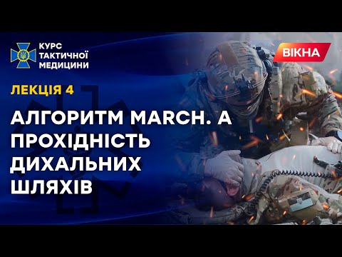 Видео: Алгоритм MARCH: як відновити прохідність дихальних шляхів | Тактична медицина