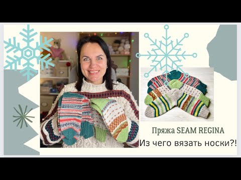 Видео: НОСОЧНАЯ ПРЯЖА/из чего вязать/SEAM REGINA