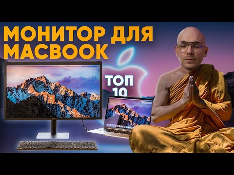 Видео: Лучший МОНИТОР для macbook🔥Топ 10 мониторов(Мониторы лучший выбор для макбук)