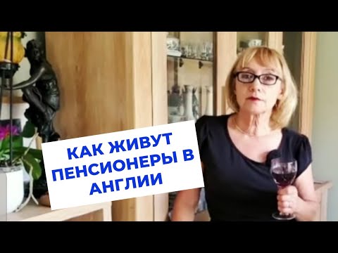 Видео: 562. ПЕНСИОНЕРЫ В АНГЛИИ. В  ГОСТЯХ У ИРИНЫ.