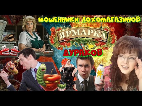 Видео: Как мошенники чудо-лекарство продают! Лохомагазины по рекламе