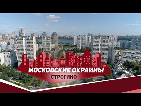 Видео: Московские окраины. Район Строгино