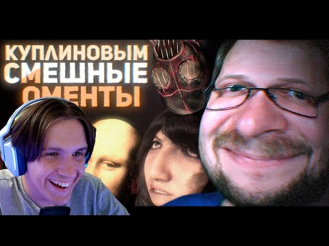 Видео: СМЕШНЫЕ МОМЕНТЫ С КУПЛИНОВЫМ #5 ( Записи стримов Куплинова) Реакция