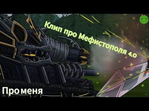 Видео: Клип про Мефистополя то есть (меня)