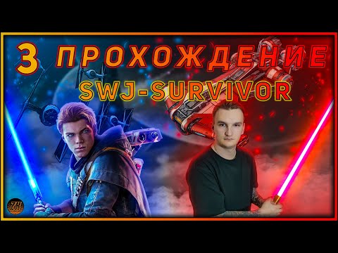 Видео: Прохождение - Star Wars Jedi: Survivor - [3].  #ZombieKostya #Magadan #swjs