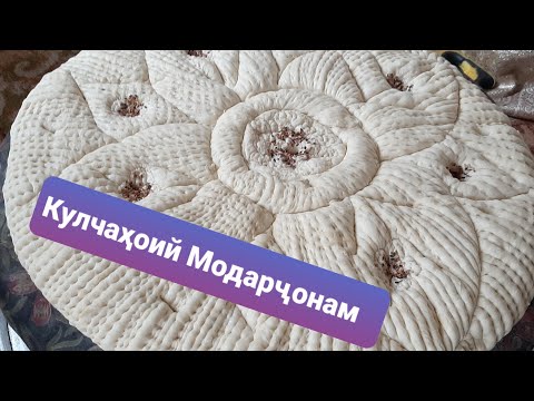 Видео: Кулчаҳои калон.Ҳунарҳои мардуми Тҷк   (Как делают  Лепешки в тандыре)