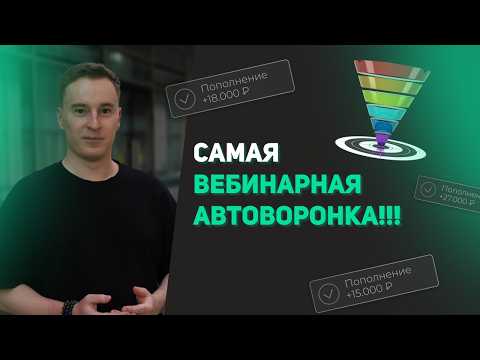 Видео: Самая автовебинарная воронка, разбор на примере! Вебинарные воронки в инфобизнесе! #фриланс