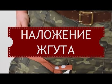 Видео: Наложение жгута