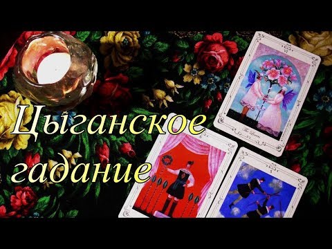 Видео: Цыганская триада. Онлайн гадание. Стрим.