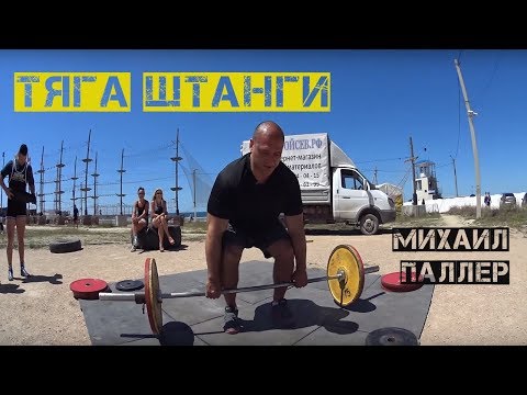 Видео: Мастер-класс Михаила Паллера. Часть 3: Тяга