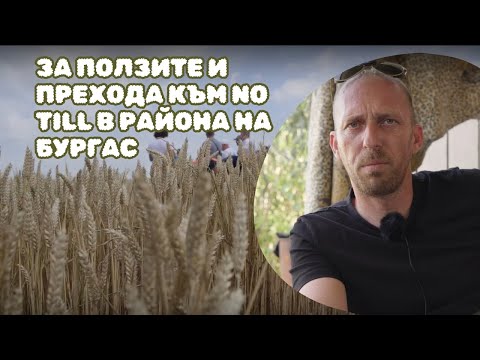 Видео: Радостин Димитров - за прехода и ползите на No Till - в района на Бургас