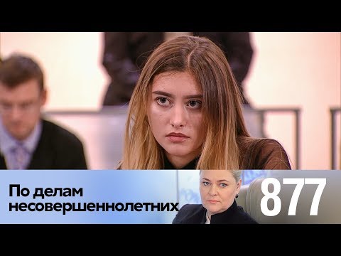 Видео: По делам несовершеннолетних | Выпуск 877