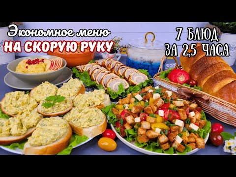 Видео: 7 блюд ЗА 2,5 ЧАСА! Экономное меню НА СКОРУЮУ РУКУ. Бюджетное меню на неделю, на 3 дня | Оливьедка
