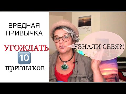 Видео: 267.ПИПЛ-ПЛИЗЕРСТВО, КАК ВРЕДНАЯ ПРИВЫЧКА. 10 ПРИЗНАКОВ.