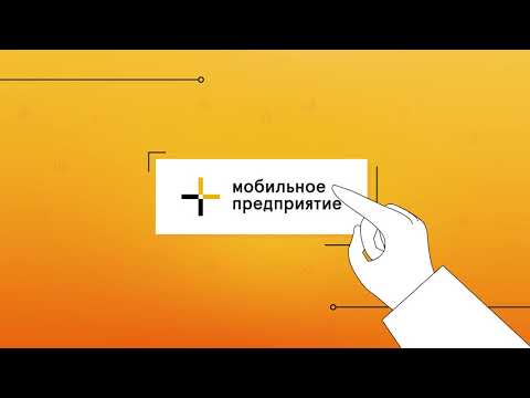 Видео: Билайн. Мобильное предприятие. Как информировать клиентов и сделать повторные продажи?