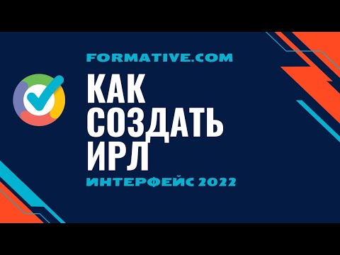 Видео: Как создать интерактивный рабочий лист с Formative [Интерфейс 2022]