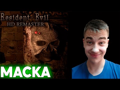 Видео: ПРОХОЖДЕНИЕ ► Resident Evil HD Remaster ► СЕРИЯ 4 ► МАСКА