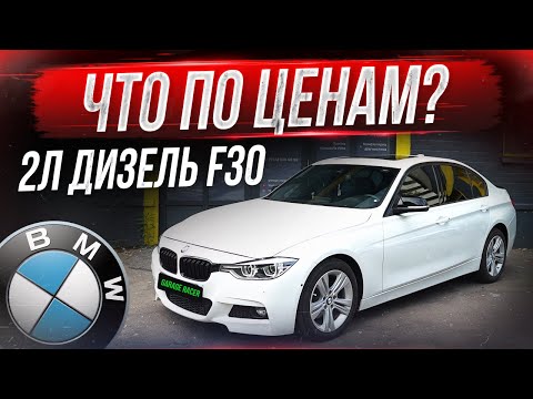 Видео: Жирная BMW F30 2л дизель: Мечта или реальность?