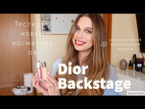 Видео: Собирайся со мной🌸стойкая косметика/ обзор Dior Backstage Foundation 1N,1W и lip maximiser cherry