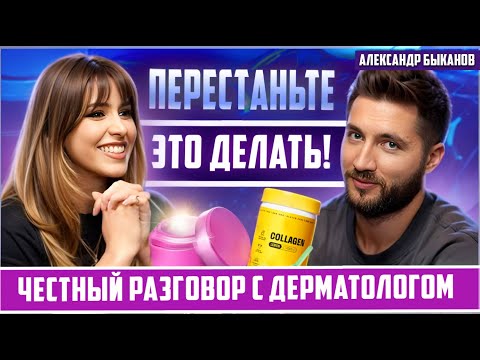 Видео: РАЗОБЛАЧЕНИЕ мифов о коже и акне!Дерматолог Александр Быканов о том, что на самом деле работает?