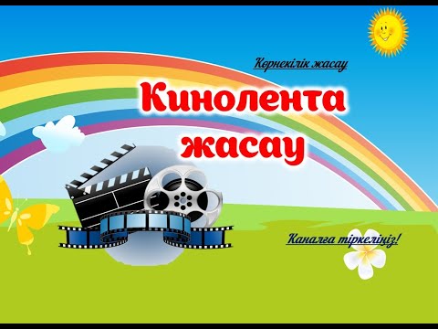 Видео: КИНОЛЕНТА  ЖАСАУ#әдістәсілдер #әдіс #көрнекілік #мұғалім #көрнекіліктер #көрнекілікжасау #кинолента