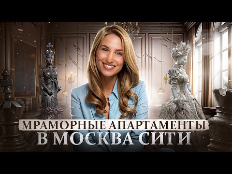 Видео: Мраморные апартаменты в Москва сити