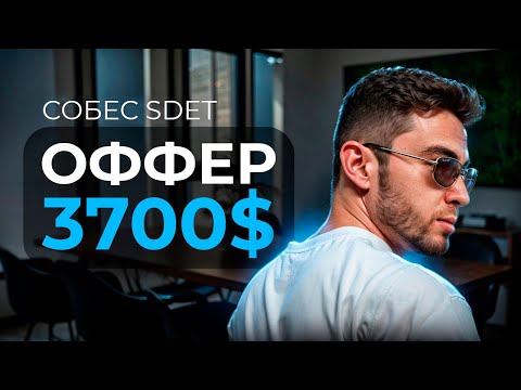 Видео: РЕАЛЬНОЕ СОБЕСЕДОВАНИЕ на позицию SDET | ОФФЕР 3700$