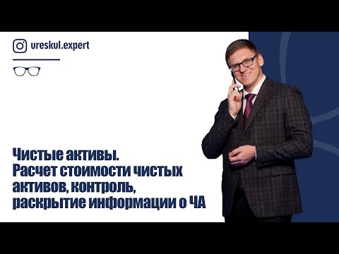 Видео: Чистые активы. Расчет стоимости чистых активов, контроль, раскрытие информации о ЧА.