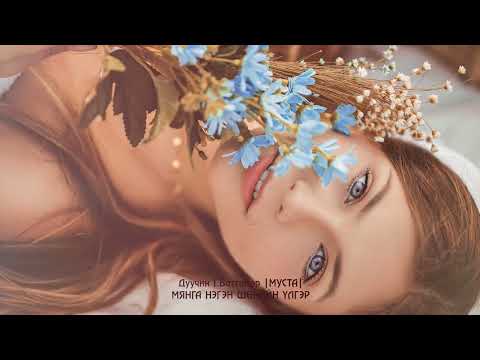 Видео: Дуучин Г.Баттөмөр |МУСТА| - Мянга нэгэн шөнийн үлгэр