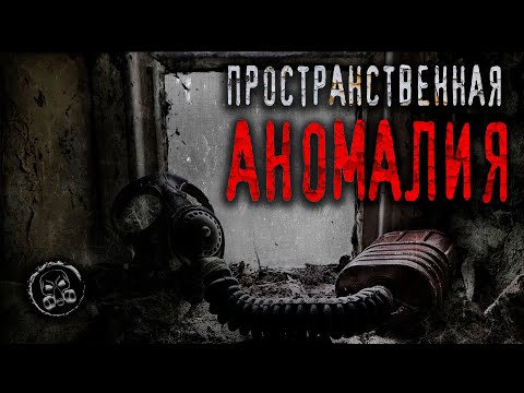 Видео: S.T.A.L.K.E.R.: ПРОСТРАНСТВЕННАЯ АНОМАЛИЯ #4. Страшные истории. Страшилки. Истории от подписчиков