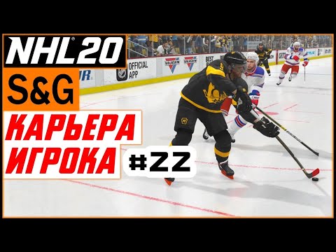 Видео: Прохождение NHL 20 [карьера игрока] #22 Финал регулярного сезона | 1/8 Кубка Стэнли