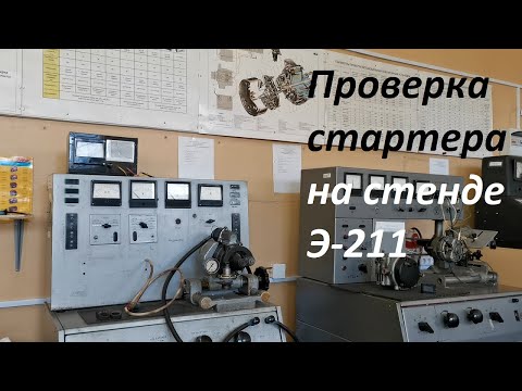 Видео: Проверка стартера на стенде Э-211