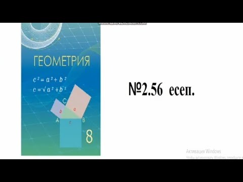 Видео: Геометрия 8 сынып. 2.56 есеп. Шыныбеков.