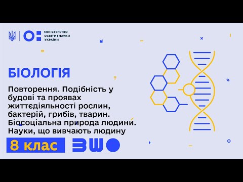 Видео: 8 клас. Біологія. Повторення. Подібність у будові та життєдіяльності рослин, бактерій тощо.