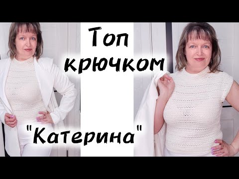 Видео: ТОП КРЮЧКОМ "КАТЕРИНА". Описание процесса вязания.
