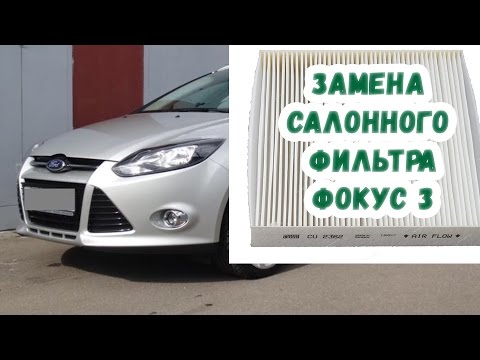 Видео: Вдруг кому поможет) Замена салонного фильтра Форд Фокус 3 (инструкция, советы)