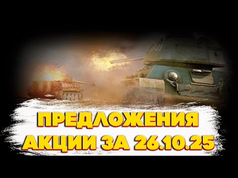 Видео: Разбор акций и предложений в игре World of Tanks Blitz EU за 26.10.25