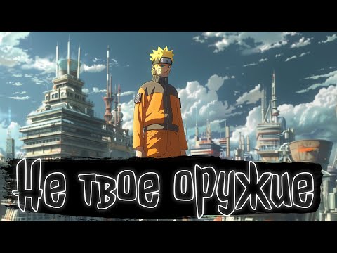 Видео: Не твое оружие | Наруто Альтернативный сюжет