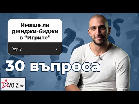 Видео: 30 въпроса към Вайс от Игри на волята