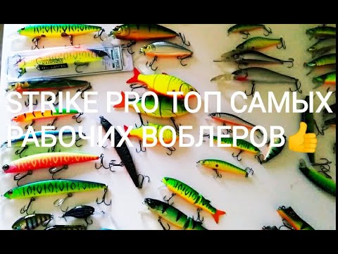 Видео: Обзор рабочих воблеров от Strike Pro!Где,когда и какой снастью?