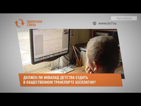 Видео: Может ли инвалид детства ездить в общественном транспорте бесплатно?