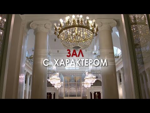 Видео: Зал с характером. Документальный фильм (2021) @SMOTRIM_KULTURA