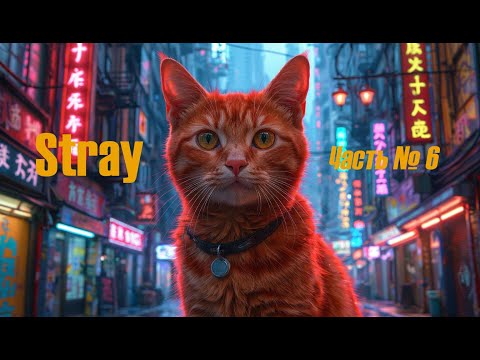 Видео: Котик против системы: встреча с Клементиной (Stray: Часть 6)