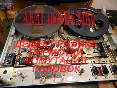 Видео: AKAI 4000 DS MK2 Vid003 Ролики, головки комм.