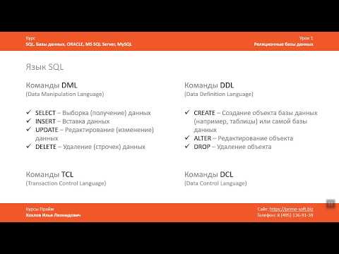 Видео: Курс SQL Базы данных ORACLE. Илья Хохлов. Урок 1-2. Типы команд SQL. DML и DDL команды