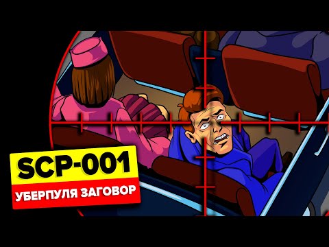 Видео: SCP-001 – Заговор (Анимация SCP)